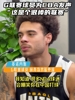 为CBA发声！基诺内斯：在美国会被嘲笑 但我很享受这里的氛围