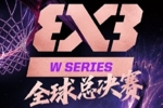 FIBA3x3女子系列赛全球总决赛来袭 德国队压哨晋级