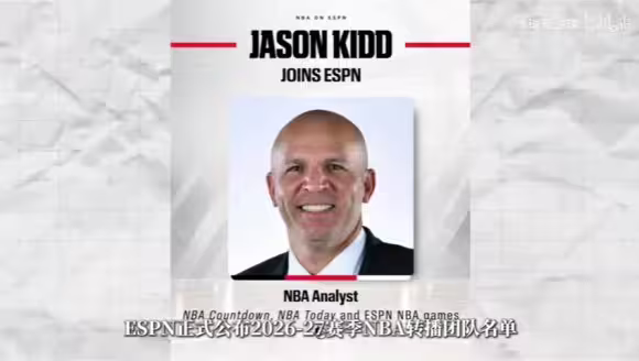 ESPN公布2026至27赛季NBA转播团队名单，林书豪和基德确认加盟
